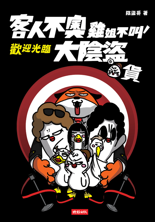 客人不奧、雞姐不叫，歡迎光臨大陰盜百貨 (電子書)