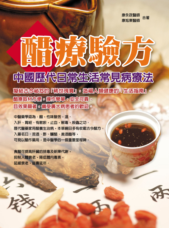 醋療驗方:中國歷代日常生活常見病療法 (電子書)