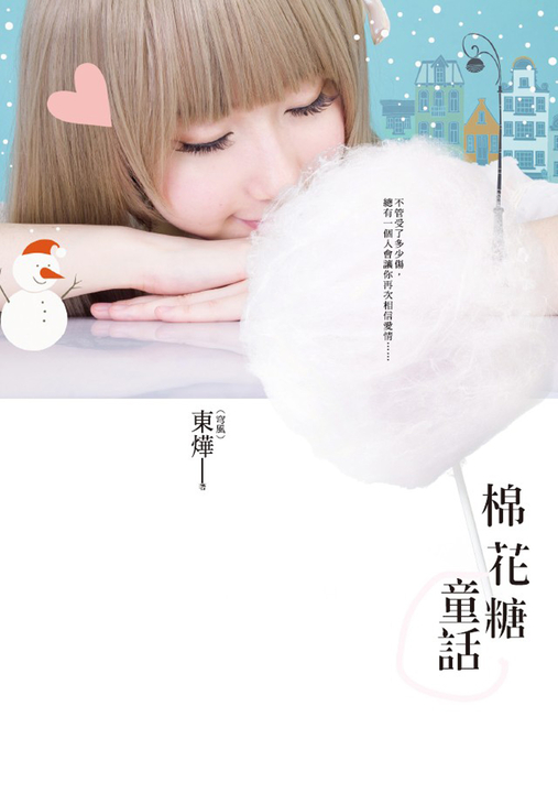 棉花糖童話 (電子書)