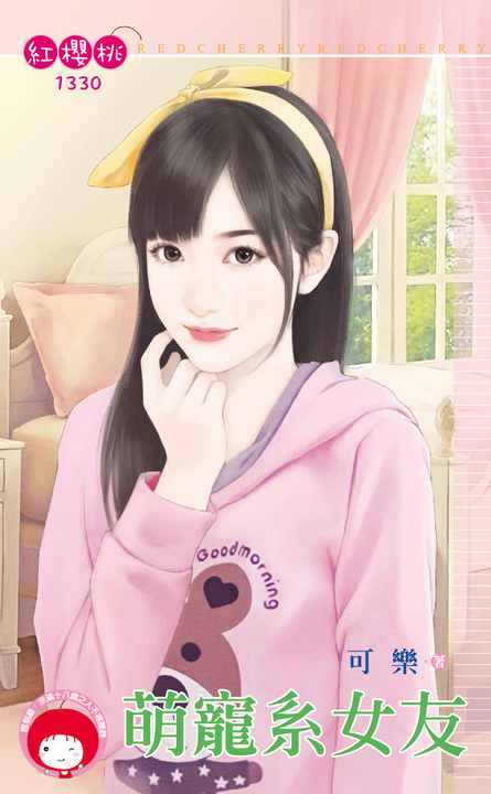 萌寵系女友 (電子書)