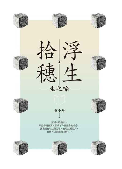 浮生‧拾穗 (電子書)