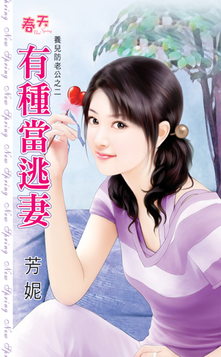 有種當逃妻 (電子書)