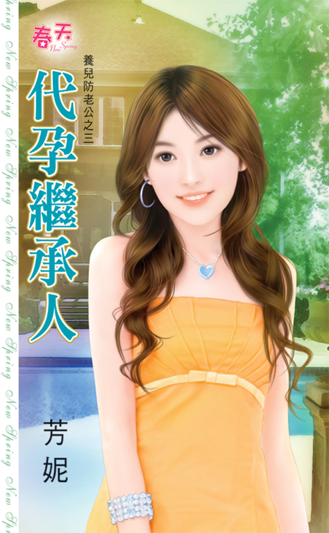 代孕繼承人 (電子書)