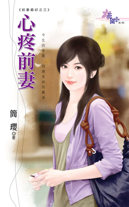 心疼前妻 (電子書)