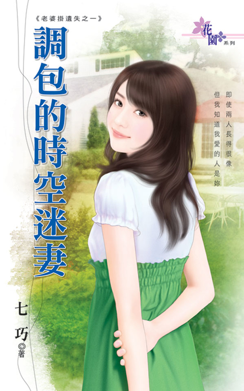 調包的時空迷妻 (電子書)