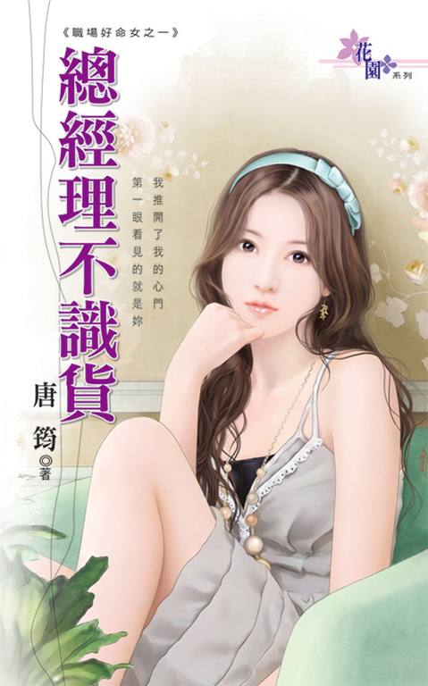 總經理不識貨 (電子書)