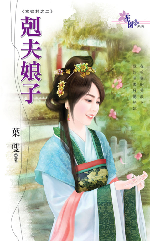 剋夫娘子 (電子書)