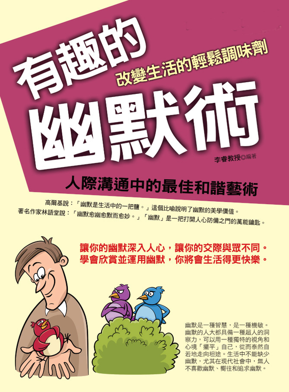有趣的幽默術：改變生活的輕鬆調味劑 (電子書)