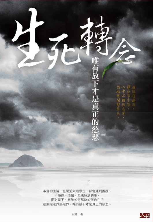 生死轉念：唯有放下才是真正的慈悲 (電子書)