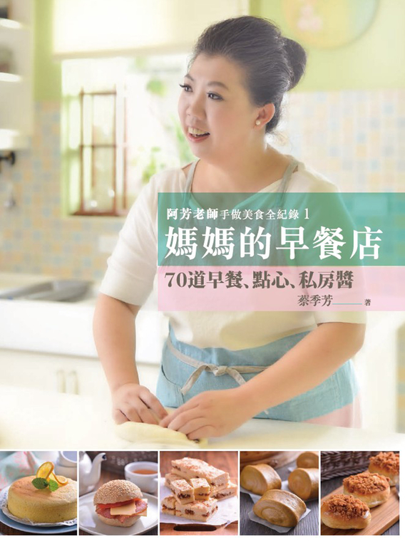 阿芳老師手做美食全紀錄：媽媽的早餐店 (電子書)