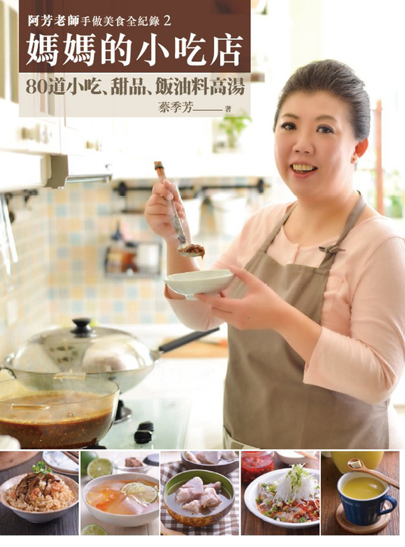 阿芳老師手做美食全紀錄：媽媽的小吃店 (電子書)