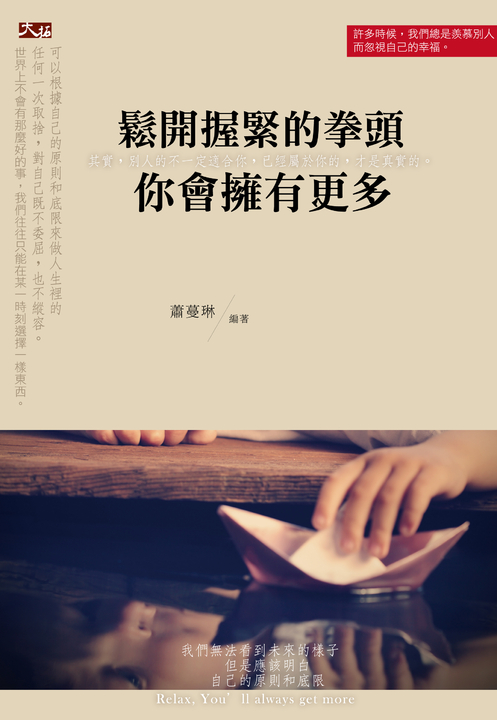 鬆開握緊的拳頭，你會擁有更多 (電子書)
