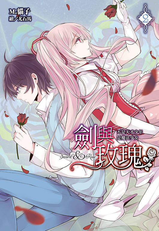 劍與玫瑰(02)不是天才少年是魔法少女 (電子書)