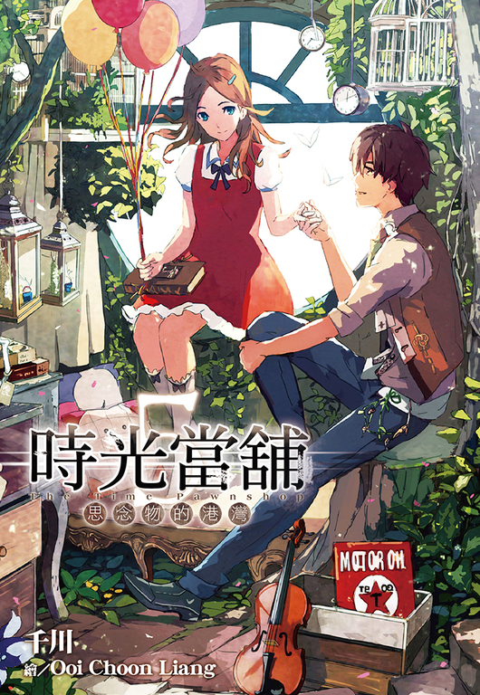 時光當舖(05)思念物的港灣(完) (電子書)