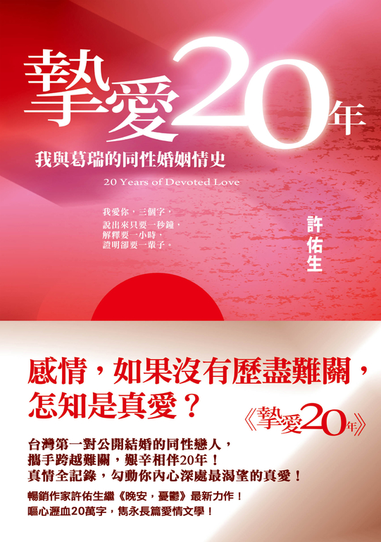 摯愛20年：我與葛瑞的同性婚姻情史 (電子書)