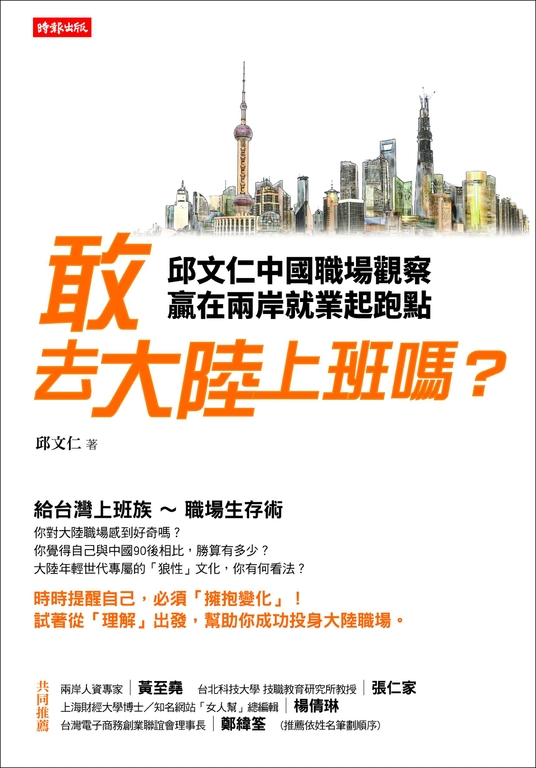 敢去大陸上班嗎? (電子書)
