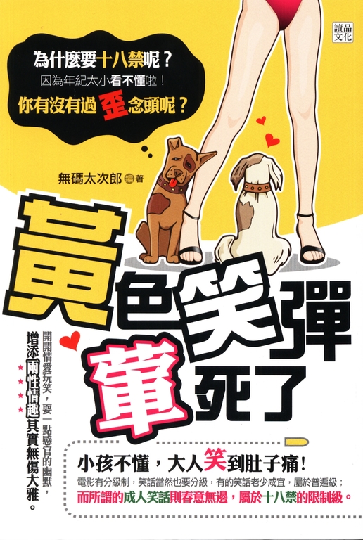 黃色笑彈葷死你 (電子書)