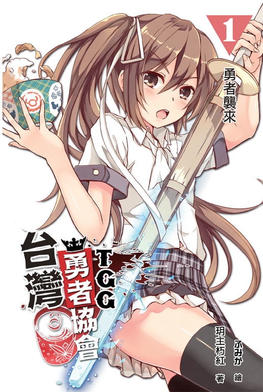 台灣勇者協會T.G.G 01 (電子書)