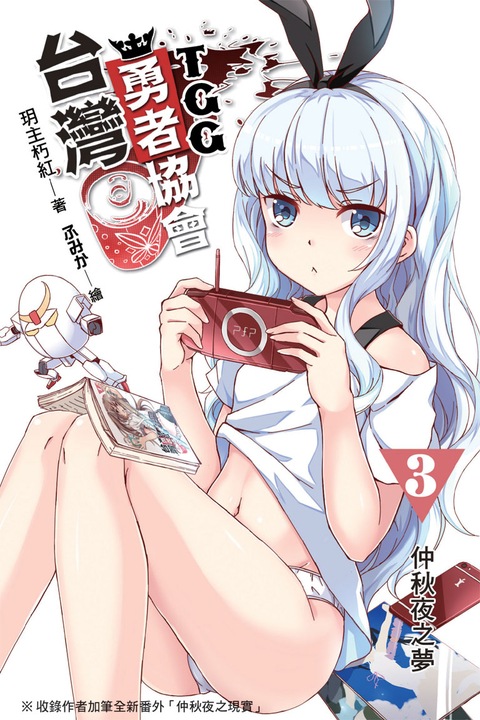 台灣勇者協會T.G.G 03 (電子書)