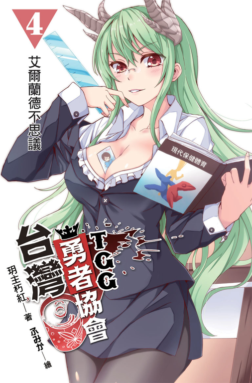台灣勇者協會T.G.G 04 (電子書)