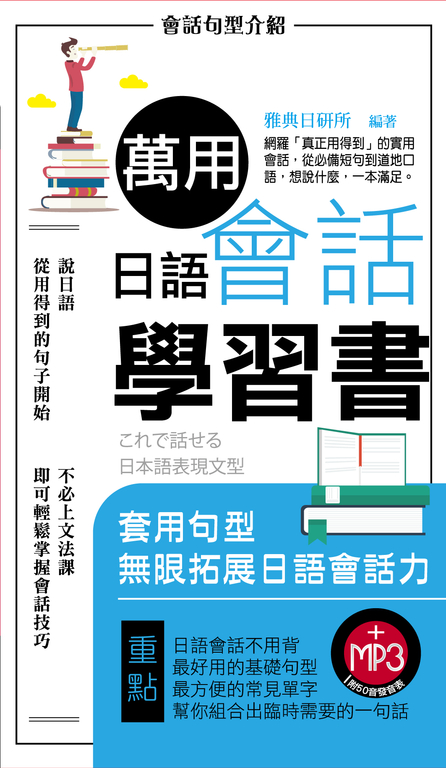 萬用日語會話學習書(附MP3檔) (電子書)