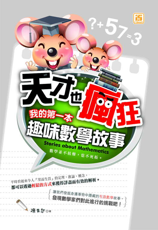 天才也瘋狂:我的第一本趣味數學故事 (電子書)