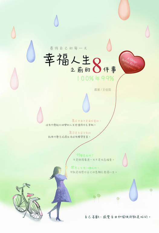 幸福人生之前的八件事 (電子書)