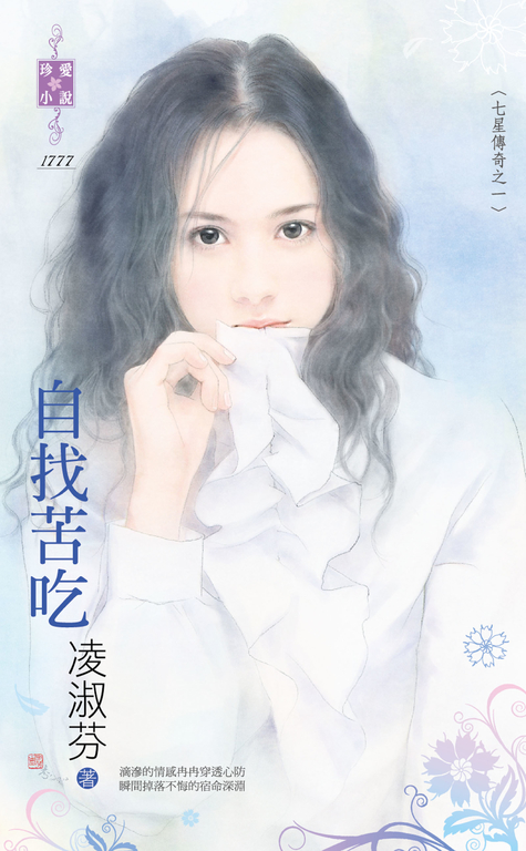 自找苦吃～七星傳奇之一 (電子書)