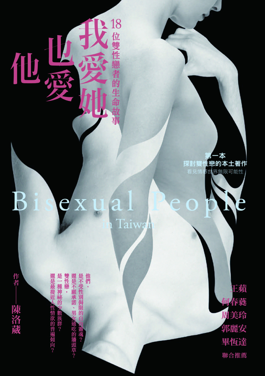 我愛她也愛他:18位雙性戀者的生命故事 (電子書)
