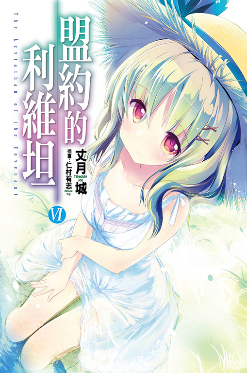 盟約的利維坦(06) (電子書)