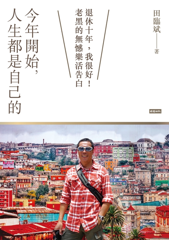 今年開始，人生都是自己的 (電子書)