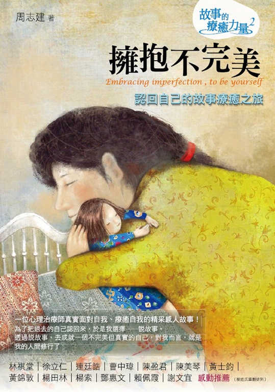 擁抱不完美：認回自己的故事療癒之旅 (電子書)