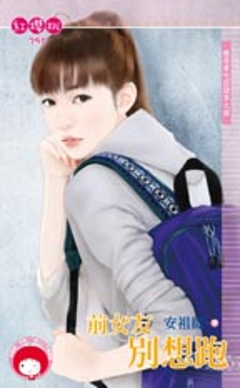 前女友別想跑～就是要吃回頭草之四 (電子書)