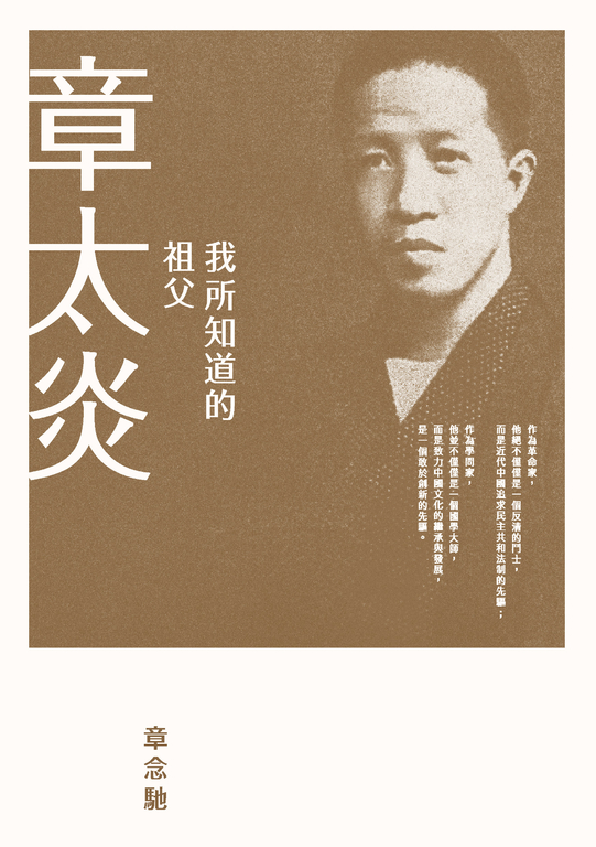 我所知道的祖父章太炎 (電子書)