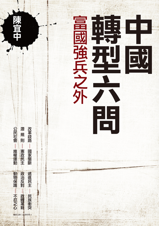 中國轉型六問:富國強兵之外 (電子書)