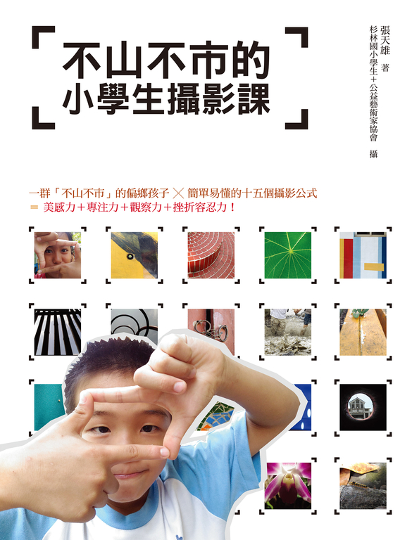 不山不市的小學生攝影課 (電子書)