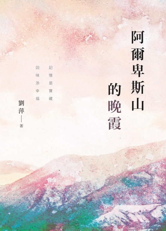 阿爾卑斯山的晚霞 (電子書)