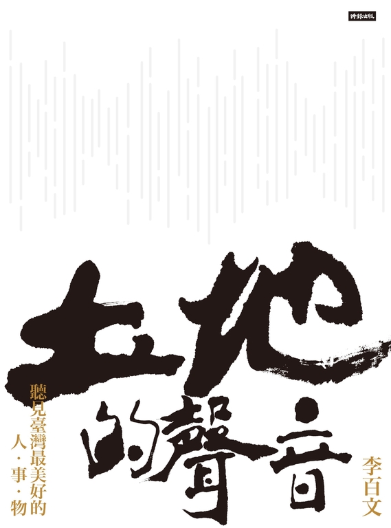 地的聲音：聽見臺灣最美好的人‧事‧物 (電子書)