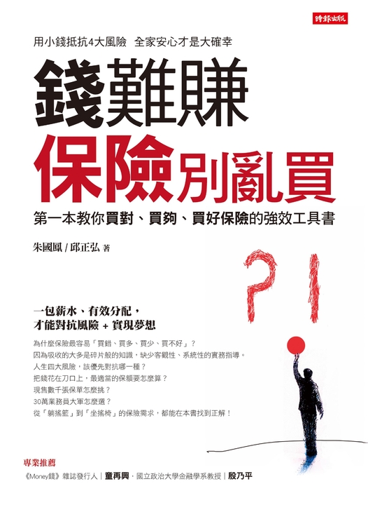 錢難賺 保險別亂買 (電子書)