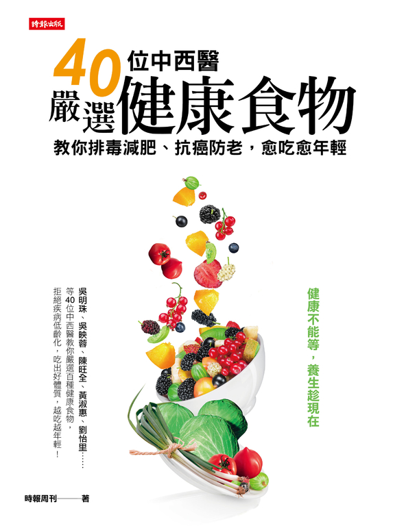 40位中西醫嚴選健康食物 (電子書)