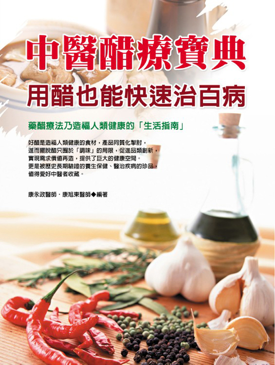 中醫醋療寶典：用醋也能快速治百病 (電子書) 康永政
