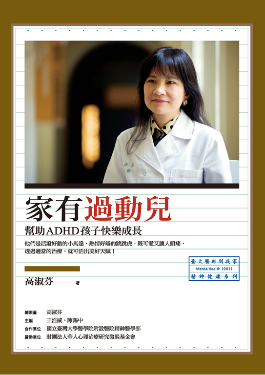 家有過動兒：幫助ADHD孩子快樂成長 (電子書)