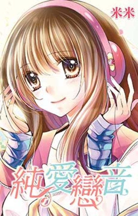 純愛戀音(全) (電子書)