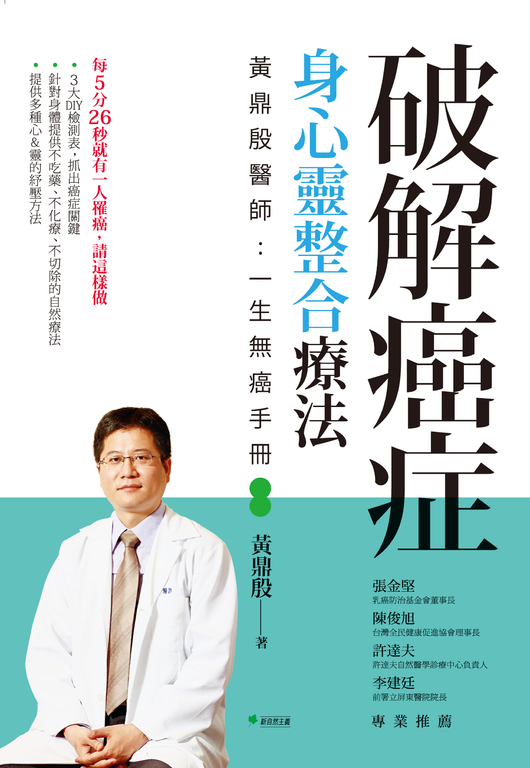 破解癌症,身心靈整合療法(二版) (電子書)