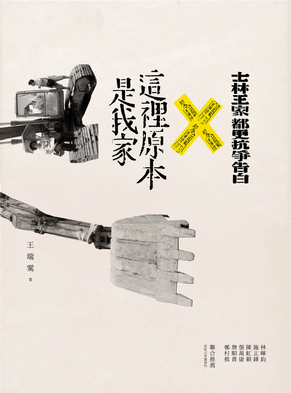 這裡原本是我家:士林王家都更抗爭告白 (電子書)