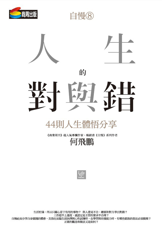 自慢8：人生的對與錯—44則人生體悟分享 (電子書)