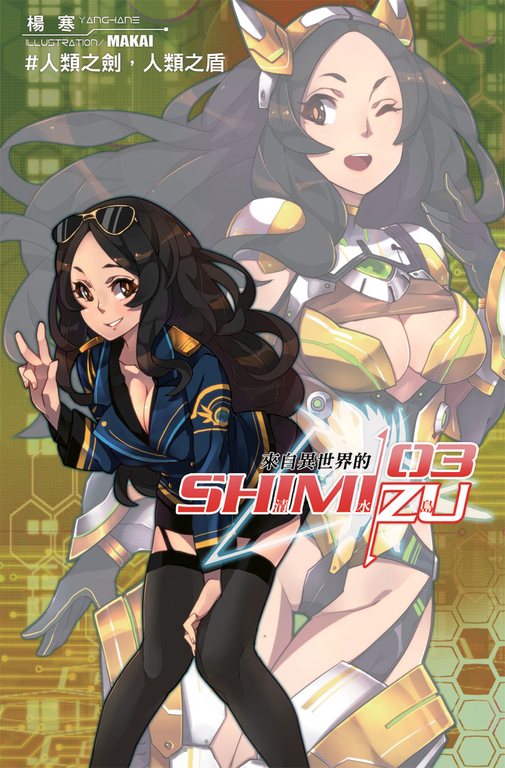 來自異世界的清水島03 (電子書)