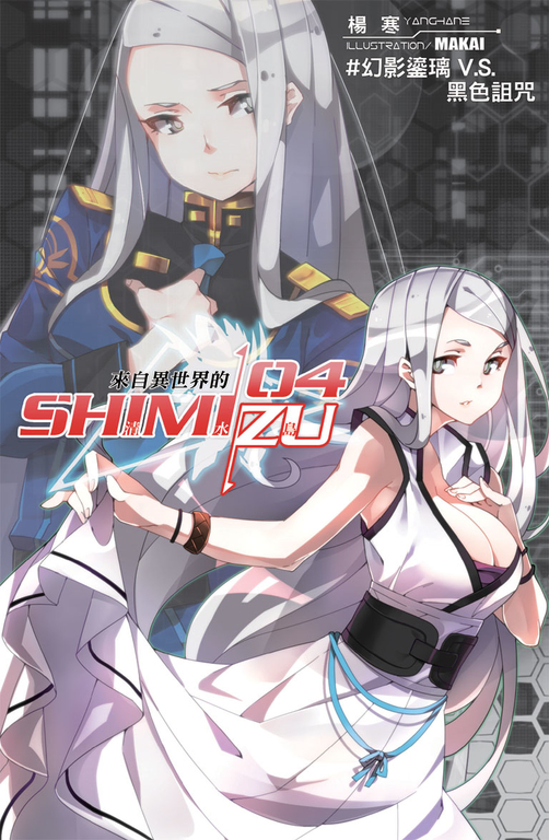 來自異世界的清水島04 (電子書)