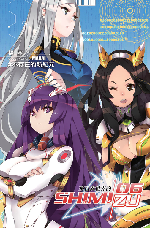 來自異世界的清水島06   END (電子書)