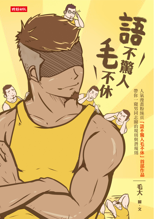 語不驚人毛不休 (電子書)